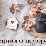 гарного вечора