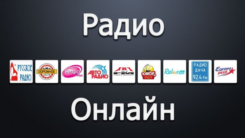 радио онлайн