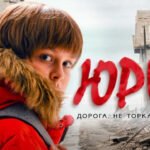 юрик фільм
