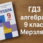 гдз алгебра 9 клас мерзляк
