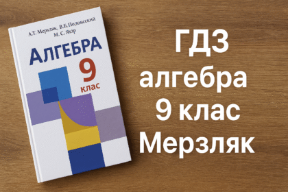 гдз алгебра 9 клас мерзляк