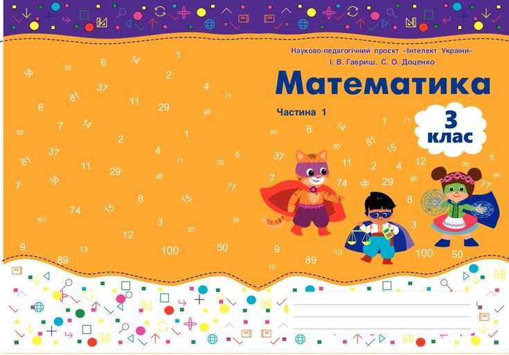 гдз математика 3 клас