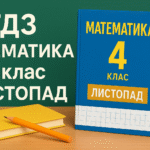 гдз математика 4 клас листопад
