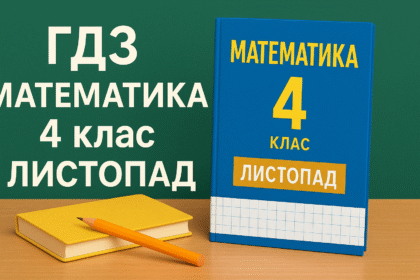 гдз математика 4 клас листопад