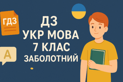 гдз укр мова 7 клас заболотний