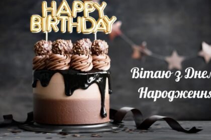 з днем народження чоловіку українською