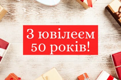 з ювілеєм 50
