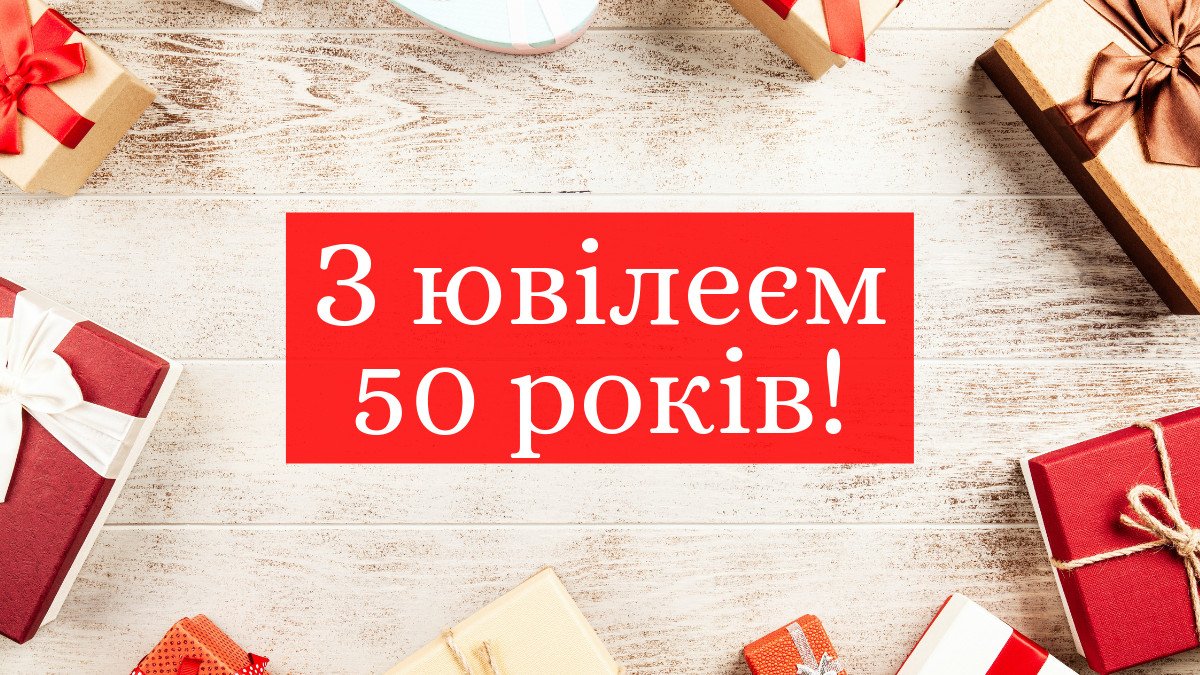 з ювілеєм 50