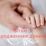 з народженням донечки