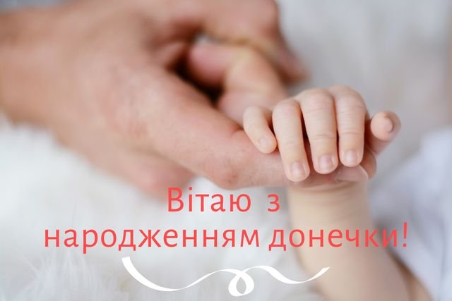 з народженням донечки