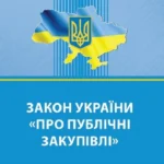 зу про публічні закупівлі