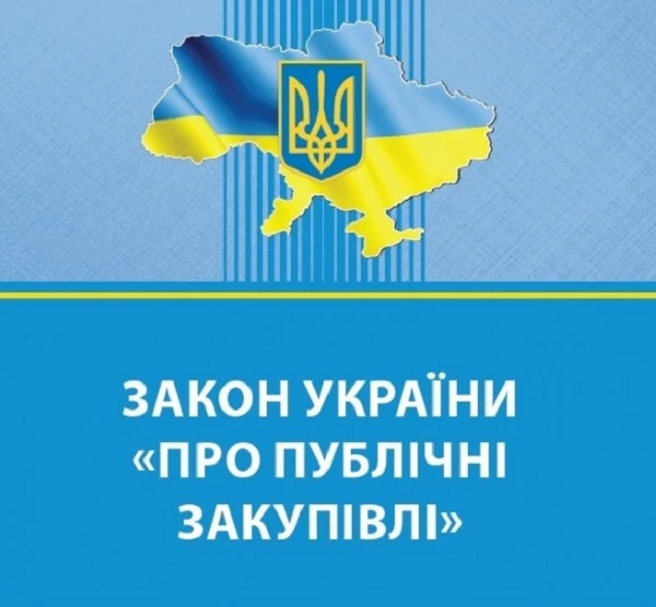 зу про публічні закупівлі