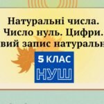 натуральні числа