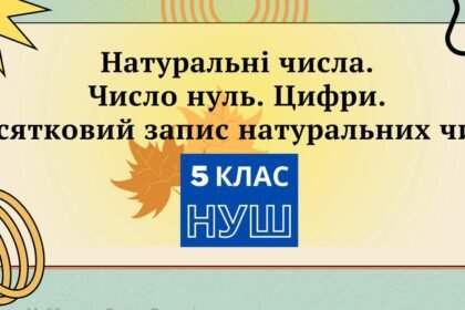 натуральні числа