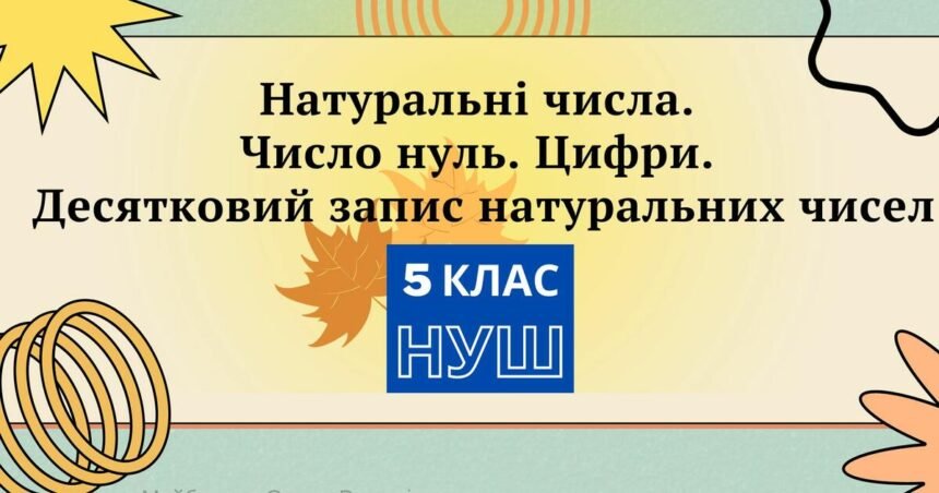 натуральні числа