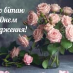 привітання з днем народження жінці українською мовою проза