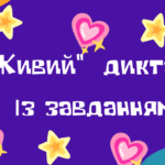 диктант 2 клас
