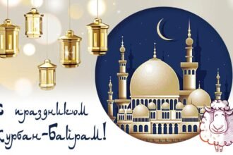 курбан байрам