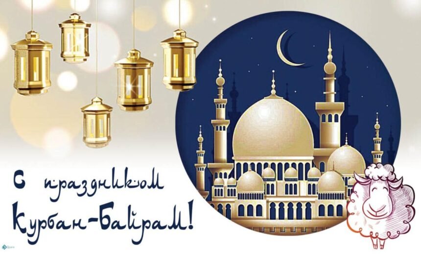 курбан байрам