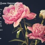 найкращі привітання з днем народження для жінок