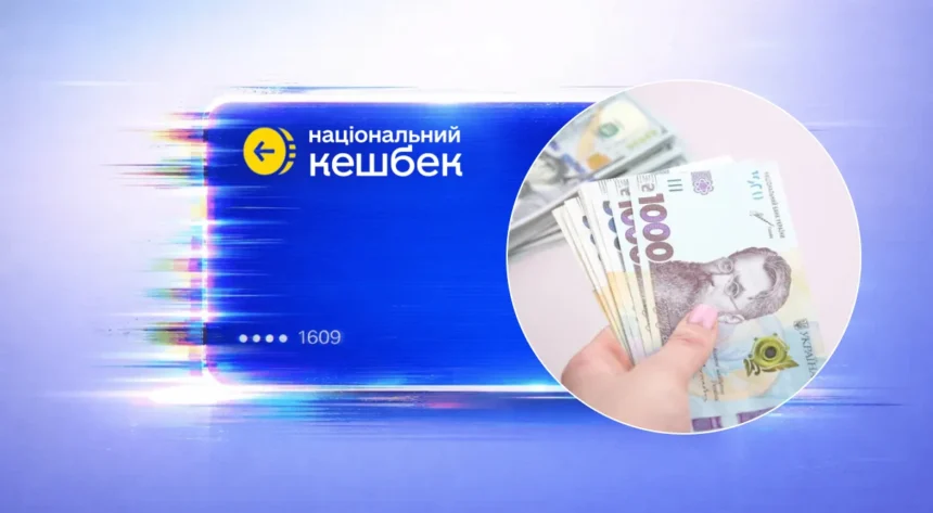 национальный кэшбэк