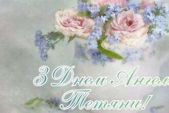 день ангела тетяни